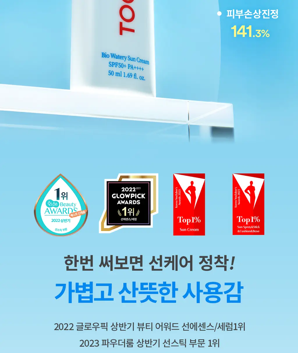 [수분선크림/화잘먹] 토코보 바이오 워터리 선크림 50mL SPF50+ PA++++ 상세페이지 6